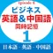 ビジネス英語＆中国語同時記憶EpisodeII第1章